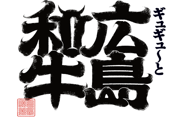 ギュギュ～と広島和牛